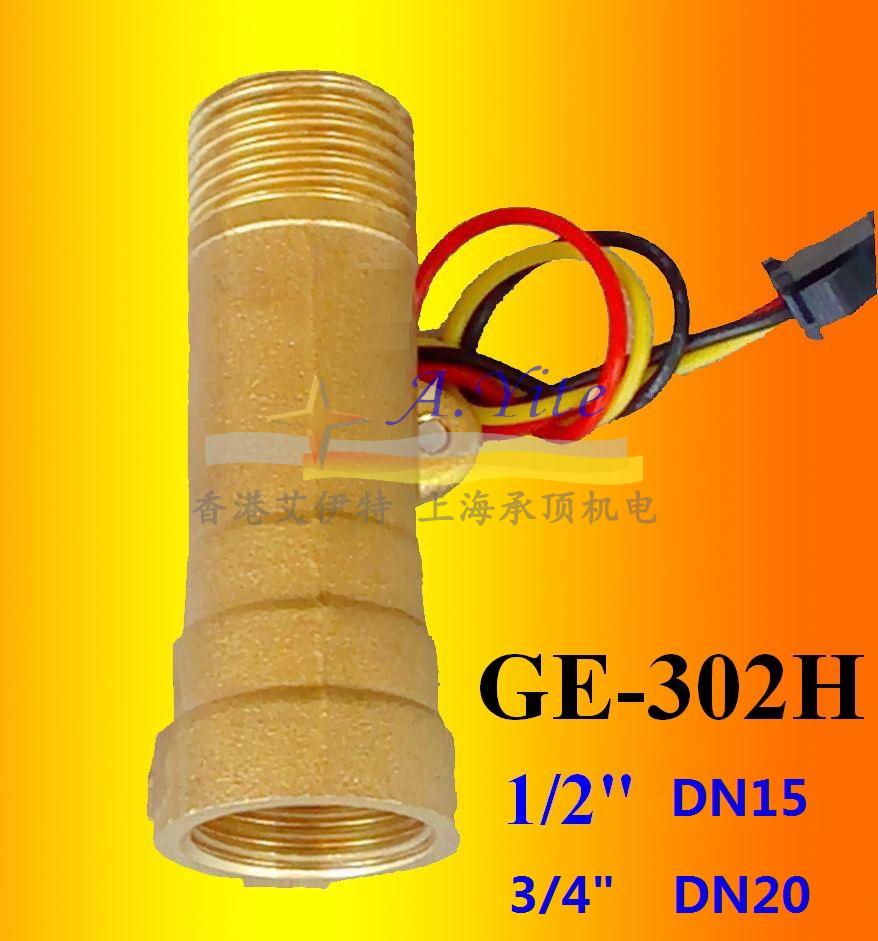 GE-302H水流量传感器-黄铜材质4分外螺纹